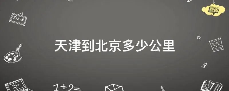 天津到北京多少公里