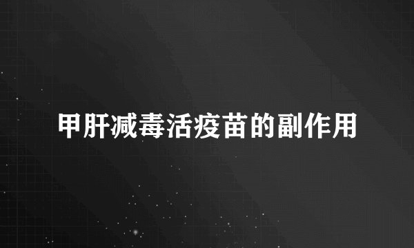 甲肝减毒活疫苗的副作用