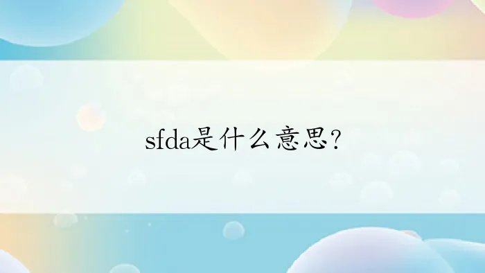 sfda是什么意思？