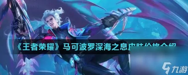 《王者荣耀》马可波罗深海之息皮肤价格介绍