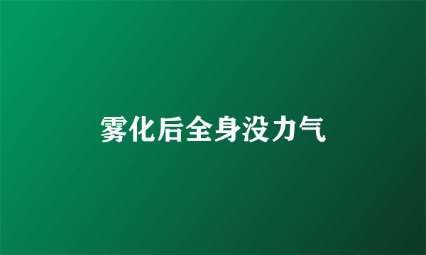 雾化后全身没力气