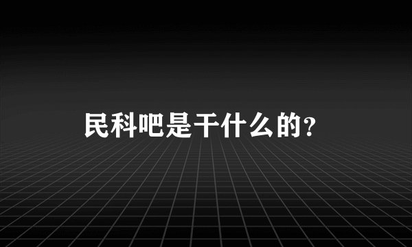 民科吧是干什么的？