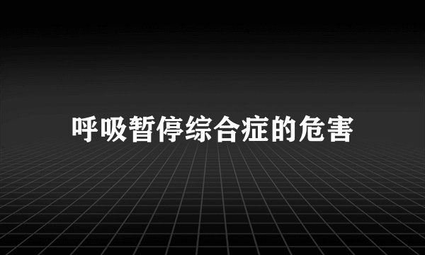 呼吸暂停综合症的危害