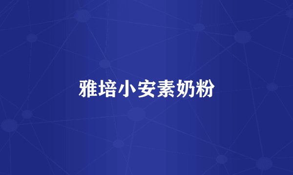 雅培小安素奶粉