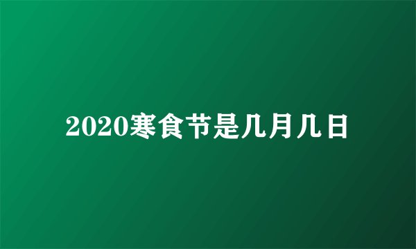 2020寒食节是几月几日