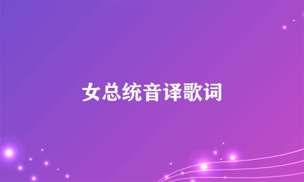 女总统音译歌词