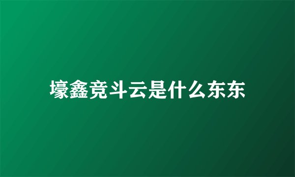 壕鑫竞斗云是什么东东