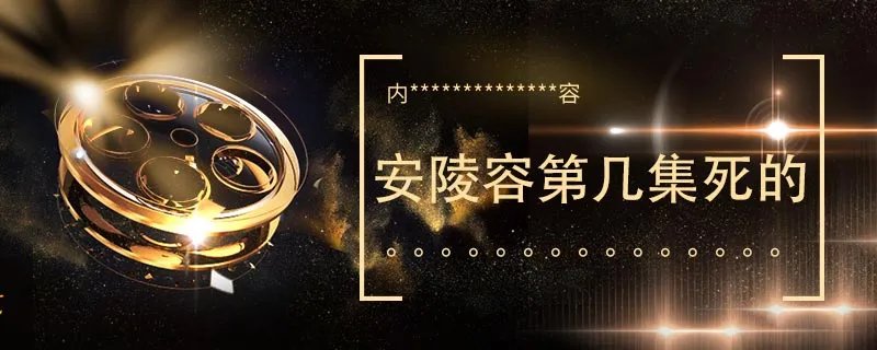 安陵容第几集死的 安陵容多少集死的