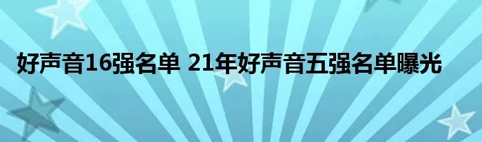 好声音16强名单 21年好声音五强名单曝光