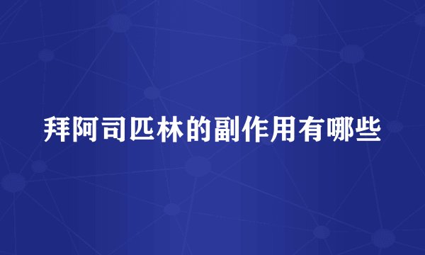 拜阿司匹林的副作用有哪些