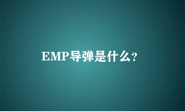 EMP导弹是什么？