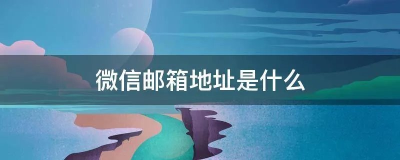 微信邮箱地址是什么