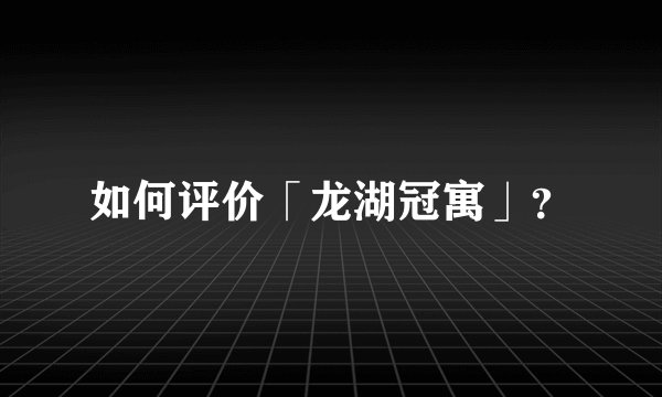 如何评价「龙湖冠寓」？