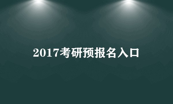 2017考研预报名入口