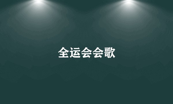 全运会会歌