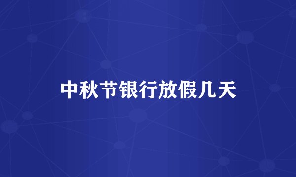 中秋节银行放假几天