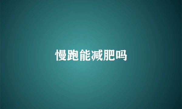 慢跑能减肥吗