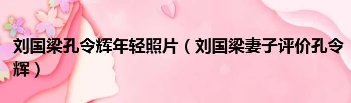 刘国梁孔令辉年轻照片（刘国梁妻子评价孔令辉）