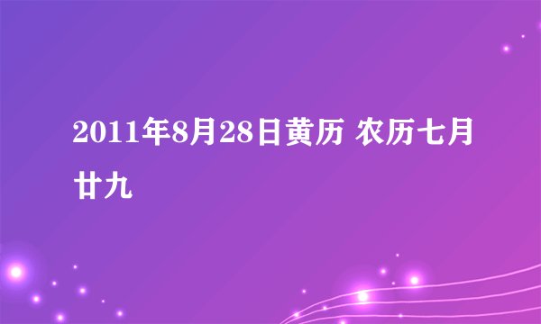 2011年8月28日黄历 农历七月廿九