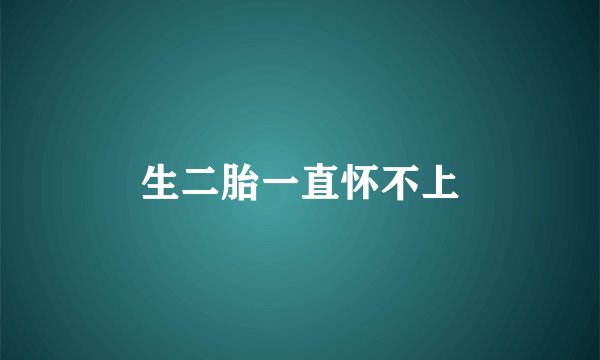 生二胎一直怀不上