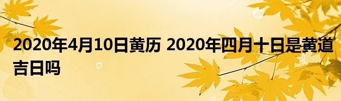 2020年4月10日黄历 2020年四月十日是黄道吉日吗