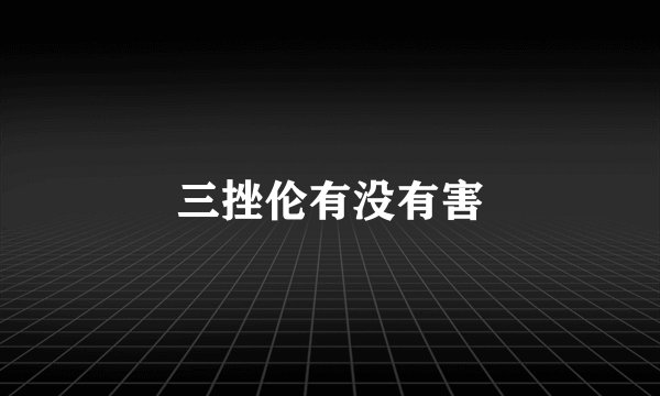 三挫伦有没有害