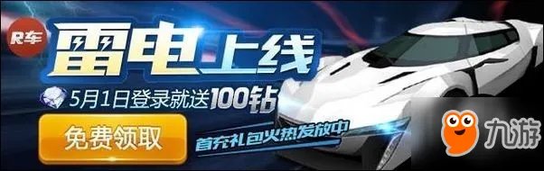 天天飞车R级车雷电登场 天天飞车雷电属性详解