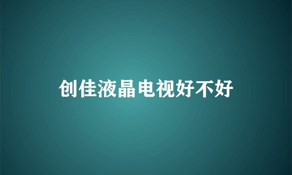 创佳液晶电视好不好