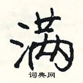 满组词_满字怎么组词_满组词有哪些_带满字的词语