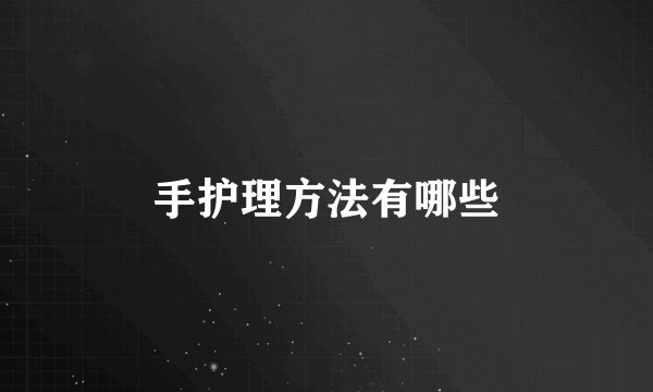 手护理方法有哪些