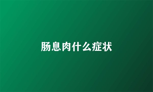 肠息肉什么症状
