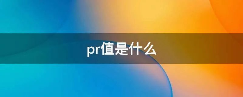 pr值是什么