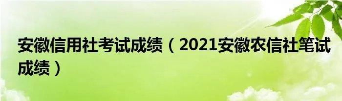 安徽信用社考试成绩（2021安徽农信社笔试成绩）