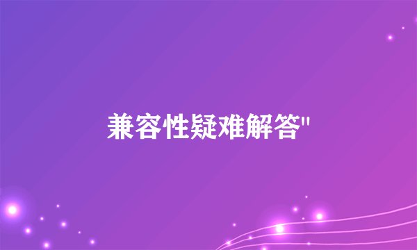 兼容性疑难解答