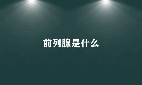 前列腺是什么