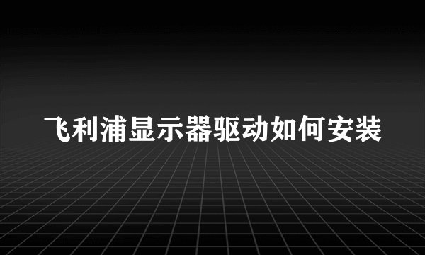 飞利浦显示器驱动如何安装