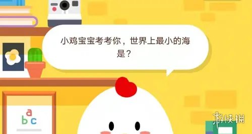 小鸡宝宝考考你，世界上最小的海是？12月5日支付宝蚂蚁庄园今日答案