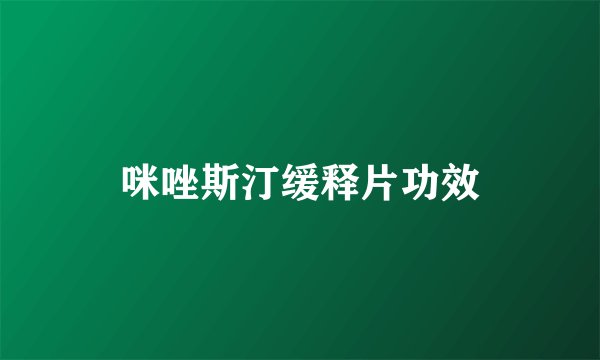 咪唑斯汀缓释片功效