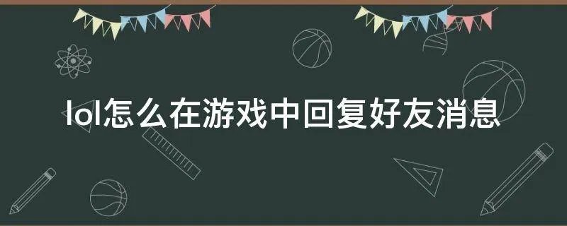 lol怎么在游戏中回复好友消息