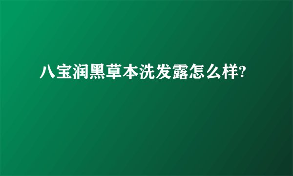 八宝润黑草本洗发露怎么样?