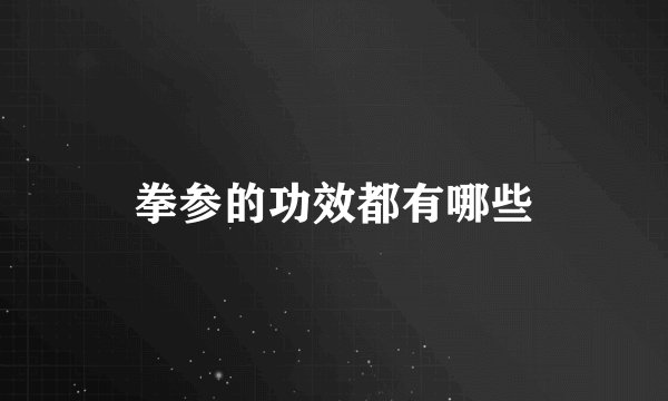 拳参的功效都有哪些