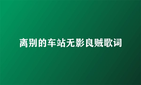 离别的车站无影良贼歌词