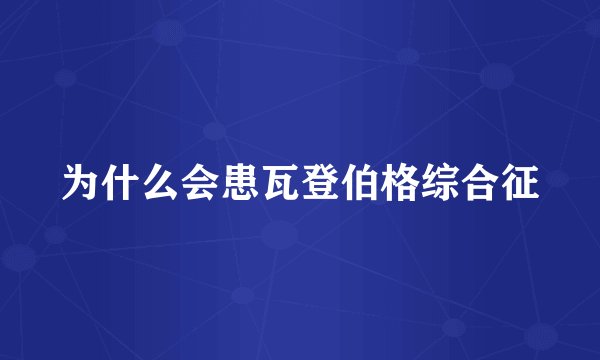 为什么会患瓦登伯格综合征