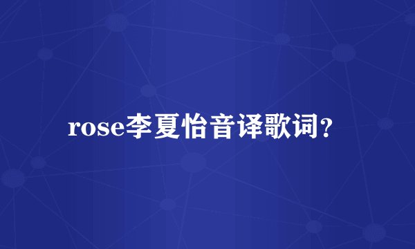 rose李夏怡音译歌词？