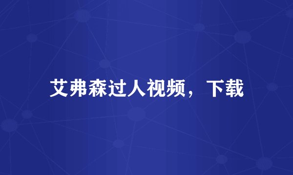 艾弗森过人视频，下载