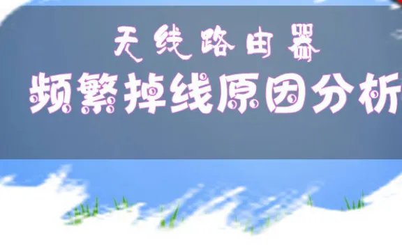 “掉线”，用英文怎么说？？？