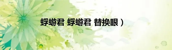 蜉蝣君 蜉蝣君 替换眼）