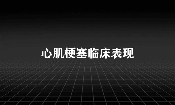 心肌梗塞临床表现