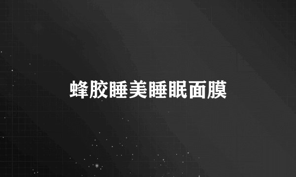 蜂胶睡美睡眠面膜