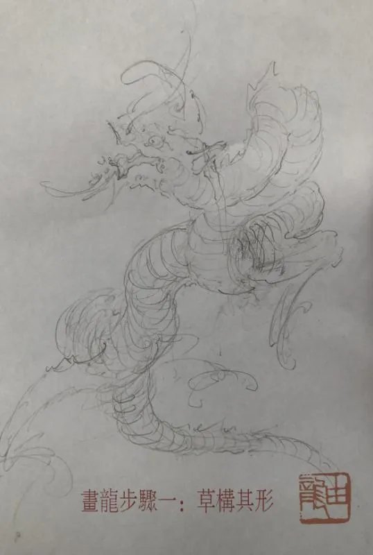 怎样画龙的图片大全